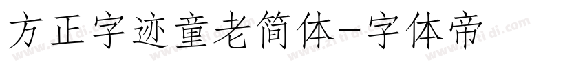 方正字迹童老简体字体转换