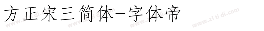 方正宋三简体字体转换