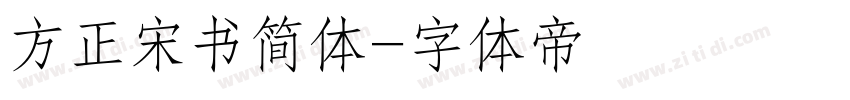 方正宋书简体字体转换