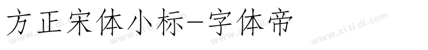 方正宋体小标字体转换