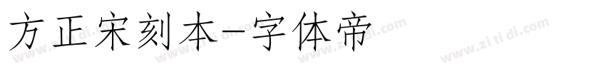 方正宋刻本字体转换