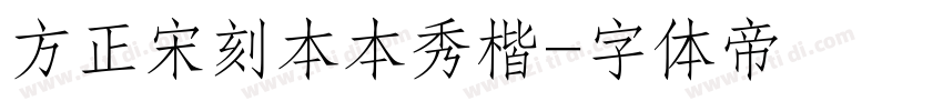 方正宋刻本本秀楷字体转换