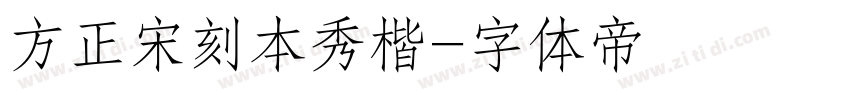 方正宋刻本秀楷字体转换