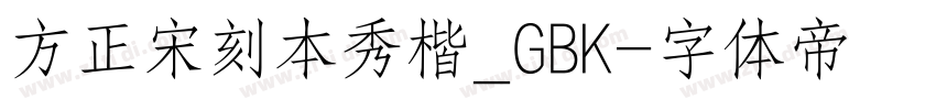 方正宋刻本秀楷_GBK字体转换