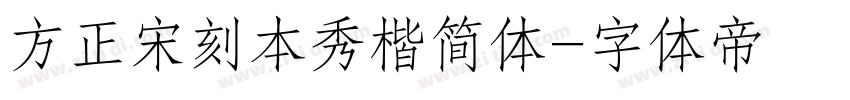 方正宋刻本秀楷简体字体转换