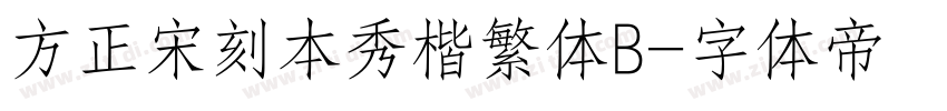 方正宋刻本秀楷繁体B字体转换