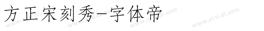 方正宋刻秀字体转换