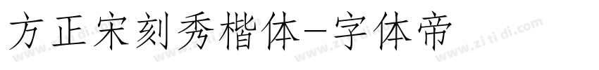 方正宋刻秀楷体字体转换