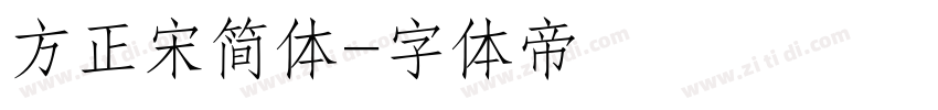 方正宋简体字体转换