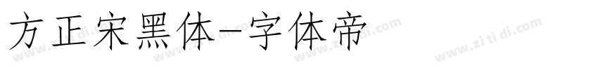 方正宋黑体字体转换