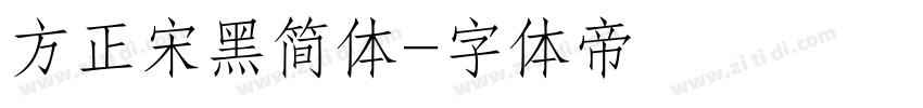 方正宋黑简体字体转换