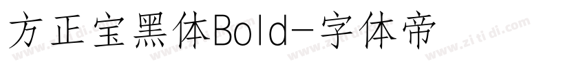 方正宝黑体Bold字体转换