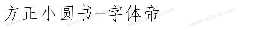 方正小圆书字体转换