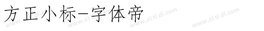 方正小标字体转换