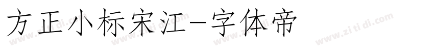 方正小标宋江字体转换