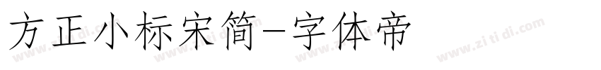 方正小标宋简字体转换