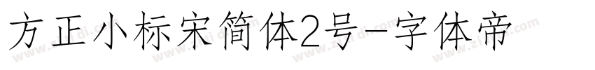 方正小标宋简体2号字体转换