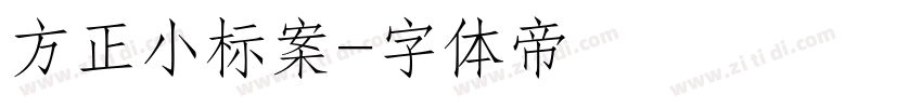 方正小标案字体转换