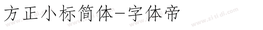 方正小标简体字体转换