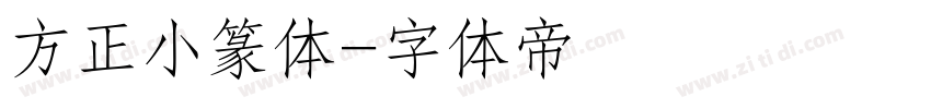 方正小篆体字体转换