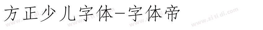 方正少儿字体字体转换