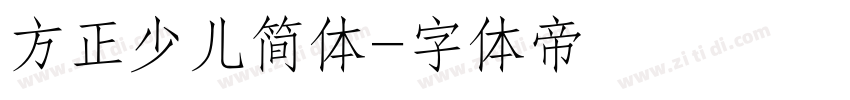 方正少儿简体字体转换