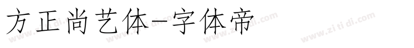 方正尚艺体字体转换