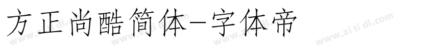 方正尚酷简体字体转换