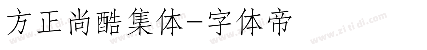 方正尚酷集体字体转换