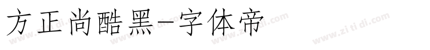 方正尚酷黑字体转换