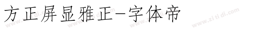 方正屏显雅正字体转换