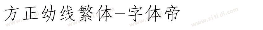 方正幼线繁体字体转换