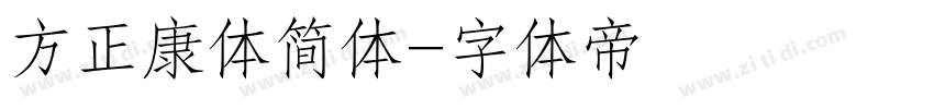 方正康体简体字体转换