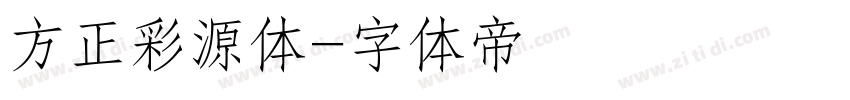 方正彩源体字体转换