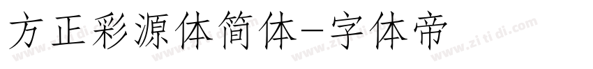 方正彩源体简体字体转换