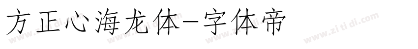 方正心海龙体字体转换