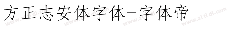 方正志安体字体字体转换