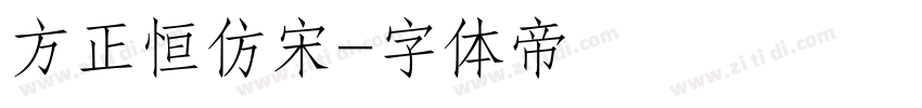 方正恒仿宋字体转换