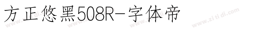 方正悠黑508R字体转换