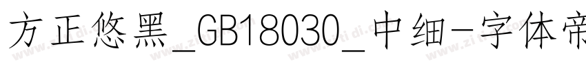 方正悠黑_GB18030_中细字体转换