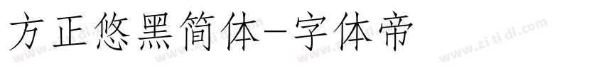 方正悠黑简体字体转换