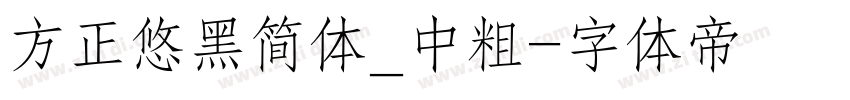 方正悠黑简体_中粗字体转换