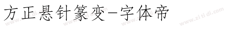 方正悬针篆变字体转换