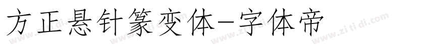 方正悬针篆变体字体转换