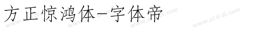 方正惊鸿体字体转换