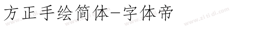 方正手绘简体字体转换