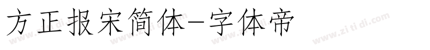 方正报宋简体字体转换