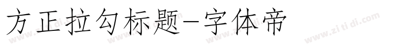 方正拉勾标题字体转换