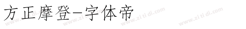 方正摩登字体转换