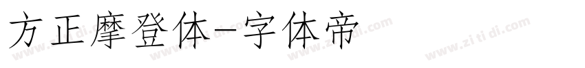 方正摩登体字体转换